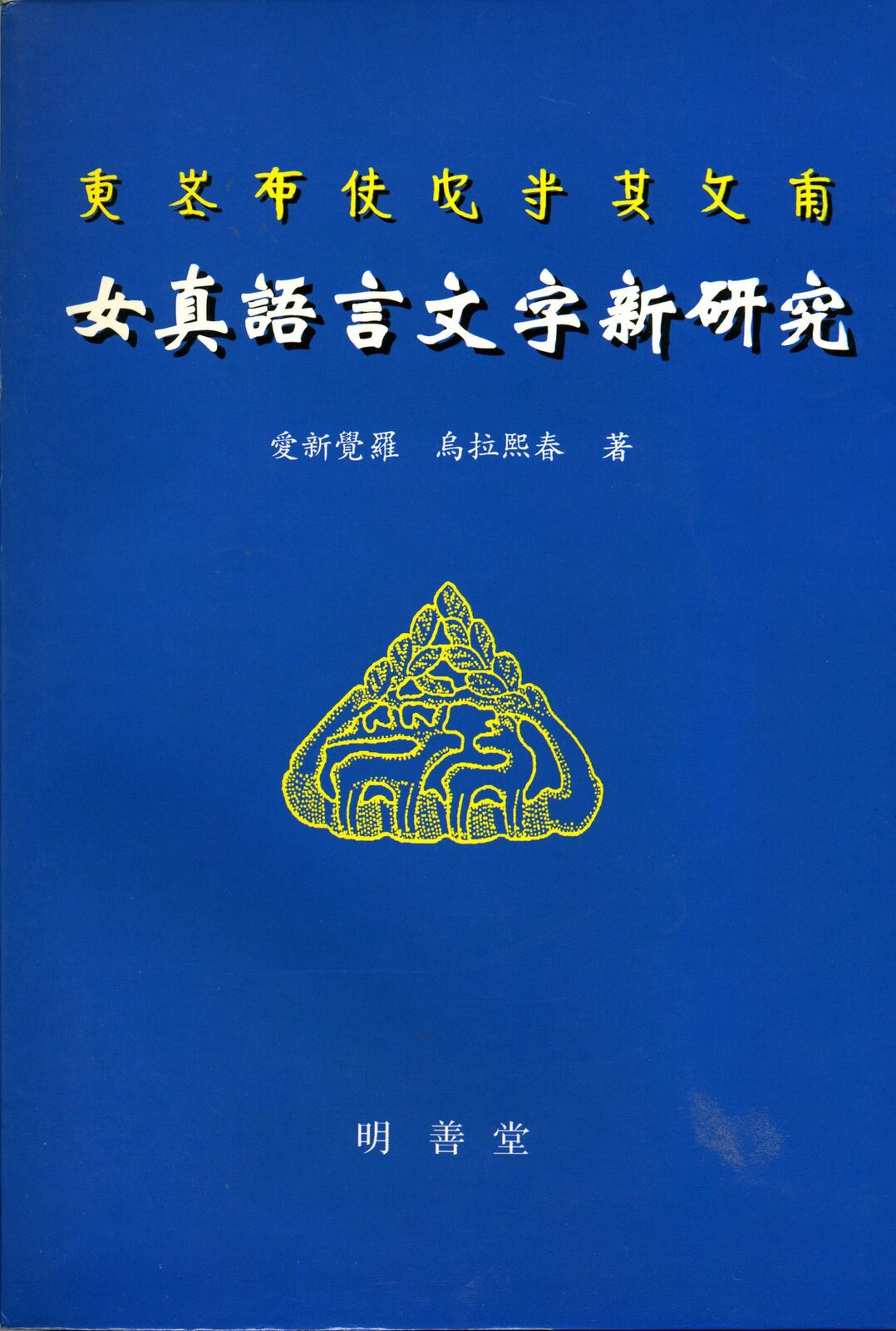 Cover of 『女真語言文字新研究』("A New Study of Jurchen Language and Scripts") by Aisin-Gioro Ulhicun (愛新覺羅·烏拉熙春 / 爱新觉罗·乌拉熙春).